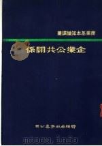 企业公共关系 1977 PDF电子版封面 Edward Starr著;郑安国译