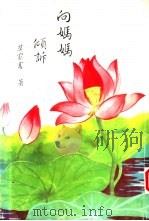 向妈妈倾诉（1993 PDF版）