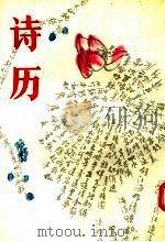 诗历   1993  PDF电子版封面  7200019364  伍受真编选 