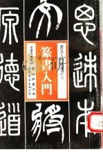 篆书入门（1992 PDF版）