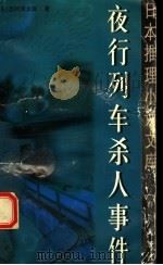 夜行列车杀人事件 1999 PDF电子版封面 7501418101 (日)西村京太郎著;杨军译