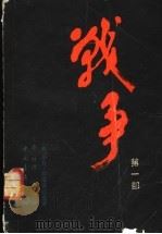 战争 第1部 1983 PDF电子版封面 10009·769 伊万·斯塔德纽克著