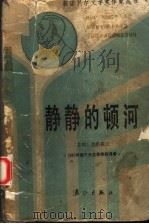 静静的顿河  第1辑（1986 PDF版）