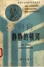 静静的顿河  第3辑（1986 PDF版）