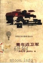 青年近卫军 1986 PDF电子版封面 8070·198 (苏)法捷耶夫(Фалеев,А.)著磊然缩写