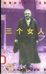 三个女人（1996 PDF版）