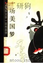 一场美国梦 1989 PDF电子版封面 7531302349 (美)梅 勒(Mailer,N.)著;雨 鸣译