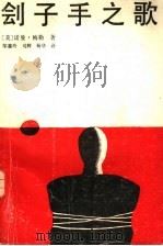 刽子手之歌 下 1988 PDF电子版封面 7531301369 (美)诺曼·梅勒著