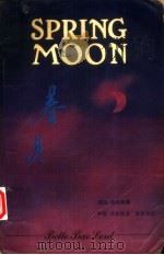 春月 1988 PDF电子版封面 7505701029 (美)包柏漪著;吴世良译
