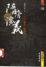 隋唐演义 双色图文 下 1905 PDF电子版封面 7806656308 (清)褚人获著