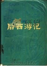后西游记 1982 PDF电子版封面 10158·616 佚名作
