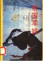 帝国军妓 随军慰安妇军中生活实录 1993 PDF电子版封面 7207025122 田玉光著