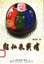 狂仙朱载堉 1997 PDF电子版封面 7534815959 董应周著