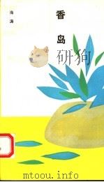 香岛 1993 PDF电子版封面 750630712X 海涛著