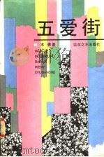 五爱街 1995 PDF电子版封面 7530620320 木青著
