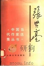 张贤亮   1994  PDF电子版封面  7020018157  张贤亮著 