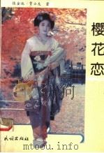 樱花恋 1994 PDF电子版封面 7105022019 张金池,贾士友著