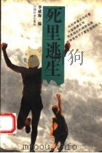 死里逃生 1994 PDF电子版封面 7800885623 李威海编