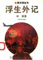 浮生外记（1994 PDF版）
