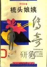 梳头娘姨传奇   1994  PDF电子版封面  7532112551  李伦新著 