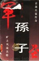 孙子 1995 PDF电子版封面 7507102386 杨书案著