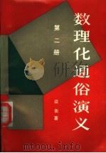 数理化通俗演义  第2册（1987 PDF版）