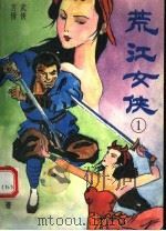 荒江女侠  1（1994 PDF版）