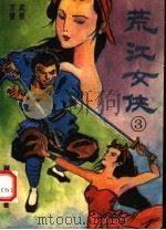 荒江女侠  3（1994 PDF版）