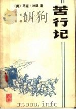 苦行记 1987 PDF电子版封面 7562100632 (美)马克·吐温(Twain,M.)著;刘文哲,张明林译