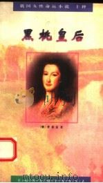 黑桃皇后 1995 PDF电子版封面 7020021417 (俄)普希金著;磊然,刘辽逸译