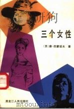 三个女性 1987 PDF电子版封面 7207001975 (苏)西蒙诺夫(Симонов,К.),(苏)沙米亚金(Ща