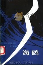海鸥（1986 PDF版）