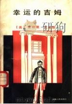 幸运的吉姆 1983 PDF电子版封面 10109·1599 (英)金斯莱·艾米斯(K.Amis)著;谭理译