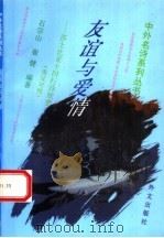 友谊与爱情  莎士比亚十四行诗欣赏  英汉对照（1995 PDF版）