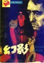 幻影   1988  PDF电子版封面  7533900855  唐小凡等著 