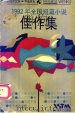 1992年全国短篇小说佳作集（1994 PDF版）