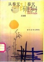 从春天到春天 1987 PDF电子版封面 7533900308 王旭烽著