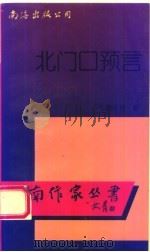 北门口预言 1995 PDF电子版封面 7544204065 韩少功著