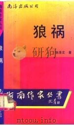 狼祸 1995 PDF电子版封面 7544203786 张浩文著