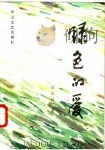 绿色的爱（1986 PDF版）