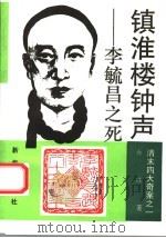 镇淮楼钟声 李毓昌之死 1993 PDF电子版封面 7501117721 肖冰著