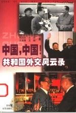 中国,中国! 共和国外交风云录 1999 PDF电子版封面 7806471340 陶跃庆等著