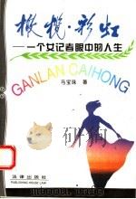 橄榄·彩虹 一个女记者眼中的人生 1995 PDF电子版封面 7503616431 马宝珠著