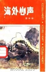 海外心声（1988 PDF版）