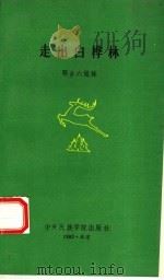走出白桦林 1993 PDF电子版封面 7810016148 鄂乡六姐妹著