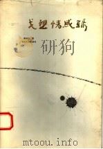 戈壁情感录   1996  PDF电子版封面  7530622366  陈剑彤著 