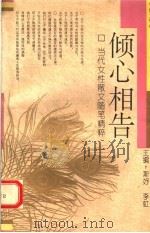 当代女性散文随笔精粹．散文卷，倾心相告（1995 PDF版）