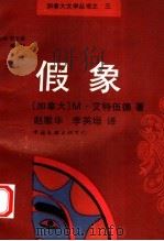假象   1991  PDF电子版封面  7505916025  （加）艾特伍德（Atwood，M.）著；赵雅华，李英垣译 