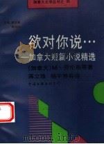 欲对你说…  加拿大短篇小说精选（1991 PDF版）
