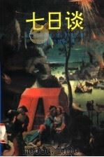 七日谈（1996 PDF版）